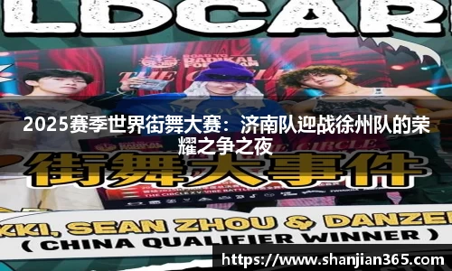 2025赛季世界街舞大赛：济南队迎战徐州队的荣耀之争之夜