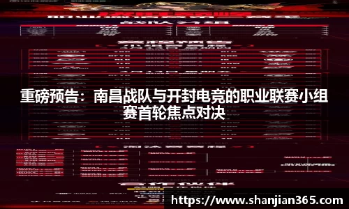 重磅预告：南昌战队与开封电竞的职业联赛小组赛首轮焦点对决