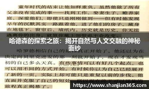 哈德森的探索之旅：揭开自然与人文交融的神秘面纱