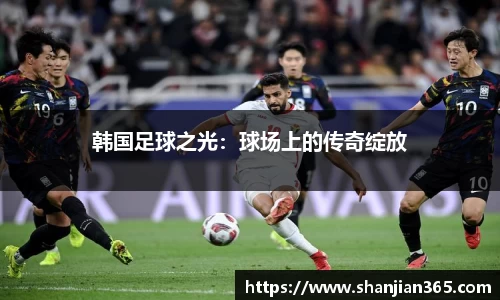 韩国足球之光：球场上的传奇绽放