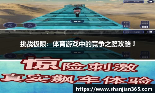 挑战极限：体育游戏中的竞争之路攻略 !