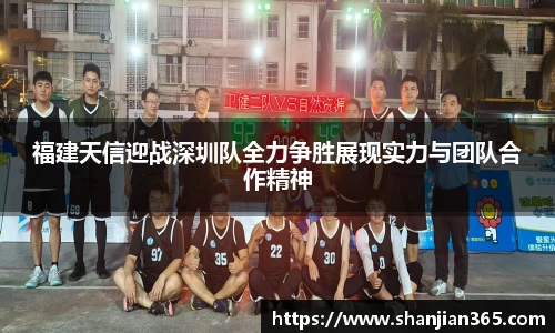福建天信迎战深圳队全力争胜展现实力与团队合作精神