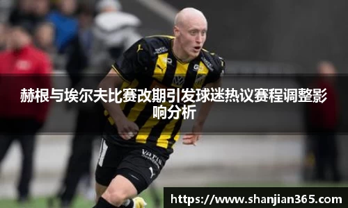 赫根与埃尔夫比赛改期引发球迷热议赛程调整影响分析