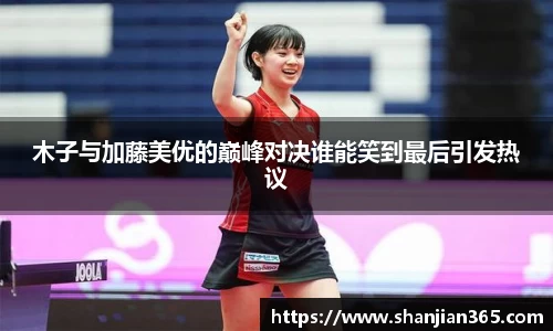 木子与加藤美优的巅峰对决谁能笑到最后引发热议