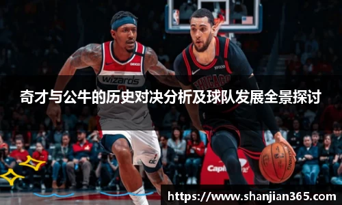 奇才与公牛的历史对决分析及球队发展全景探讨