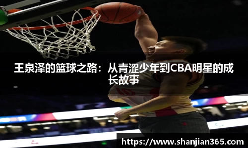 王泉泽的篮球之路：从青涩少年到CBA明星的成长故事