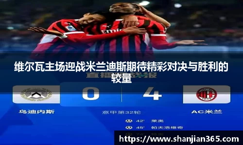 维尔瓦主场迎战米兰迪斯期待精彩对决与胜利的较量