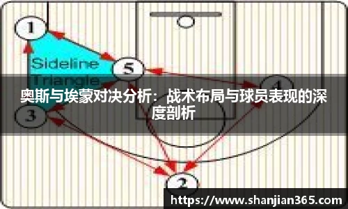 奥斯与埃蒙对决分析：战术布局与球员表现的深度剖析