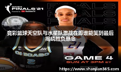 竞彩篮球天空队与水星队激战在即谁能笑到最后揭晓胜负悬念