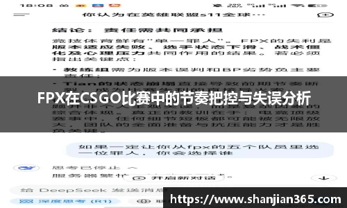 FPX在CSGO比赛中的节奏把控与失误分析