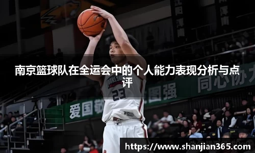 南京篮球队在全运会中的个人能力表现分析与点评