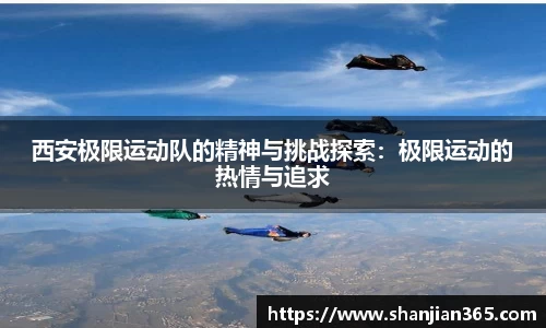 西安极限运动队的精神与挑战探索：极限运动的热情与追求