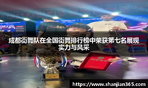 成都街舞队在全国街舞排行榜中荣获第七名展现实力与风采