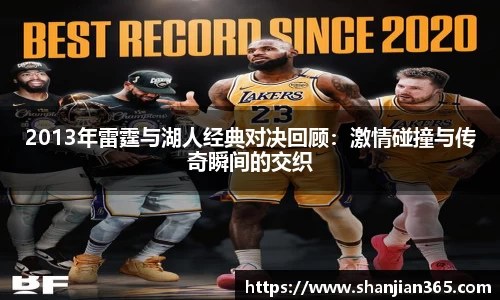 2013年雷霆与湖人经典对决回顾：激情碰撞与传奇瞬间的交织
