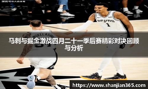 马刺与掘金激战四月二十一季后赛精彩对决回顾与分析