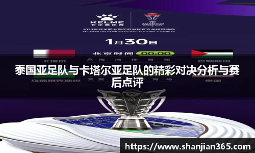 泰国亚足队与卡塔尔亚足队的精彩对决分析与赛后点评