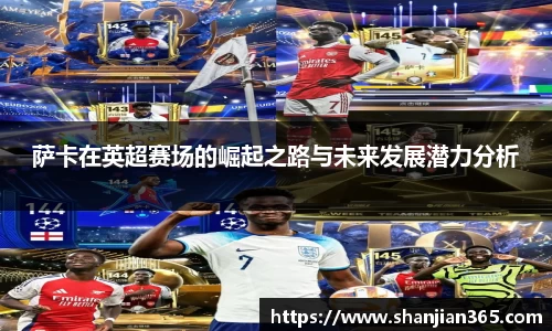 萨卡在英超赛场的崛起之路与未来发展潜力分析