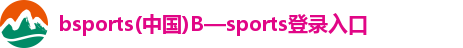 bsports(中国)B—sports登录入口