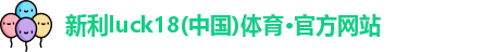 新利18